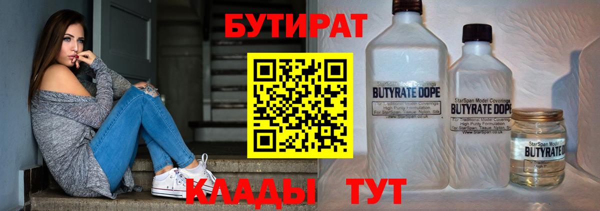 БУТИРАТ бутик Дивногорск